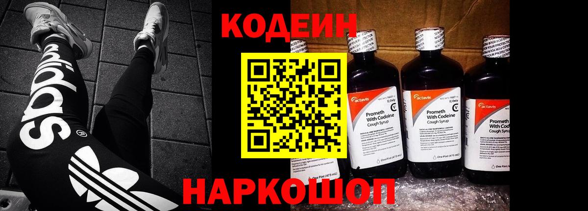 Codein напиток Lean (лин) Павловский Посад